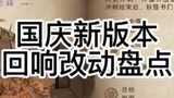 #哈利波特魔法觉醒 回响调整来啦，快