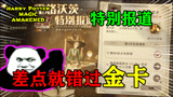哈利波特魔法觉醒：差点错过一张金卡，活动任务真的好烦，怪不得有人找代肝！