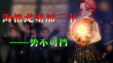 哈利波特魔法觉醒：海格龙蛋加三书—势不可当！打得对方怀疑人生