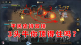 哈利波特魔法觉醒：3头牛不知道你顶不顶得住，史诗双排连胜实战