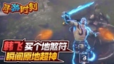 永劫无间：买了个地煞符，瞬间原地超神？