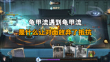 哈利波特魔法觉醒：龟甲流遇到龟甲流，是什么让对面放弃了抵抗