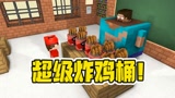我的世界：超级美味炸鸡桶？吃完就会变胖,太可怕了！