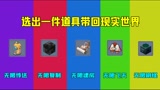 迷你世界：假如让你把道具带回现实，你想带走哪一个呢？