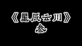 #Sky光遇 #冒险游戏 #游戏剧场 #节目解说