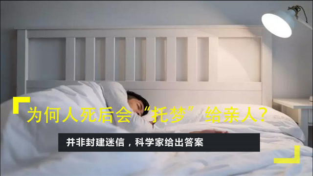 为何人死后会托梦给亲人并非封建迷信科学家给出答案