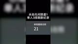 永劫无间单人4排21杀刷新记录。