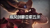 【英雄联盟手游】疾风剑豪－亚索五杀