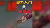#永劫无间 来了来了！版本阔刀教学之“进攻篇”！5个招式直接毕业