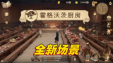哈利波特魔法觉醒：霍格沃茨厨房上线了，赫奇帕奇的春天来了！