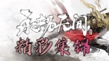 【永劫无间TOP5】飒爽英姿！来自天人榜单第一名的操作。