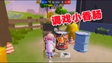 香肠派对躲猫猫，吃货米变成小碗吃遍全图星星，戏弄小香肠