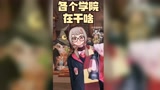 哈利波特魔法觉醒各个学院的人都会干嘛？#哈利波特魔法觉醒
