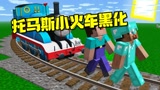 我的世界：托马斯小火车黑化 阿呆史蒂夫两兄弟能阻止它么？