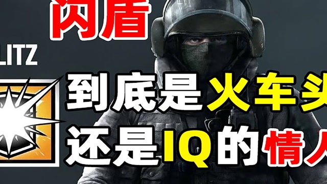 《彩虹六号》玩家慎入!关于闪盾blitz背后的不为人知的故事!