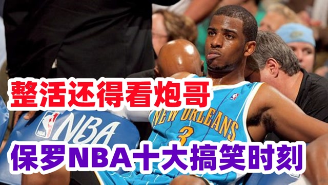 整活还得看炮哥!保罗nba十大搞笑时刻,模仿库里抖肩骑霍华德身上