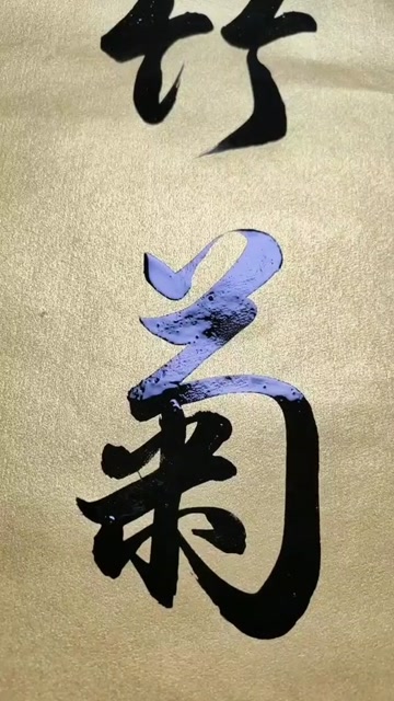 梅兰竹菊,帅气的毛笔字怎么耍都是那么好看