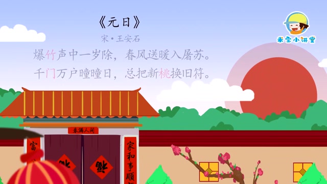15,《元日》