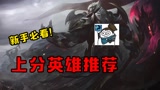英雄联盟手游：新手上分攻略， 这些英雄你最喜欢哪个？