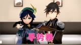 原神MMD：钟离、温迪的酷炫手势舞