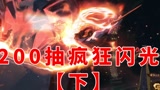 哈利波特魔法觉醒：200抽连续闪光，这是捅了厉火老家吗？【下】#哈利波特魔法觉醒