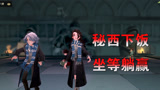 哈利波特魔法觉醒：和小哥哥一起决斗，秘西负责下饭，躺好就行！