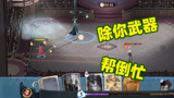 哈利波特魔法觉醒：对手这除你武器太搞笑了，帮倒忙把自己坑死