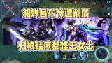 王者荣耀：最大争议调整，貂蝉玩家哭了！