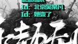 知道为什么配阴间音乐吗？因为我看不起他们#永劫无间 #恶意组队