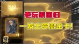 哈利波特魔法觉醒：老玩家回归的惊喜？一发闪出罗恩金卡！