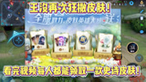 王者荣耀：天美再次狂撒皮肤！看完这个视频每人都能领取一套史诗皮肤！