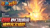永劫无间：主播秒打脸瞬间，被炸完又被秒！