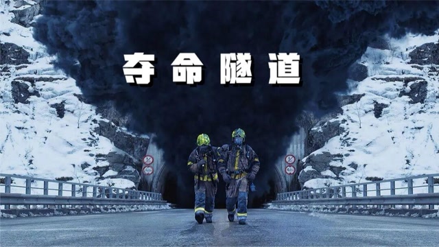 灾难片《夺命隧道》,当遇到灾难,知识真的能救命!