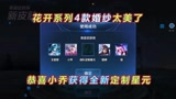 王者荣耀：恭喜小乔喜提全新定制星元，花开系列4套婚纱发布，哪套更美？