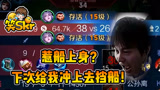 王者荣耀：队友的迷之行为之惹船上身？玩得好啊，下次不许再玩了！