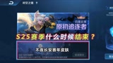 王者荣耀：S25赛季什么时候结束？战令至少提升59级，赛年皮肤新版本上线