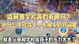 王者荣耀：戒网瘾学校真的有用吗？为什么不给孩子一点娱乐的时间呢？