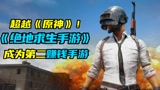 《绝地求生手游》2021年收入突破新高，超越《原神》成第二赚钱手游
