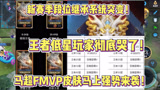 王者荣耀：新赛季段位继承系统迎来突变！王者低星玩家彻底哭了！马超FMVP皮肤马上强势来袭！