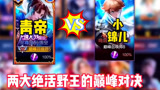 王者荣耀：青帝猴王遭遇小锦儿李白，两大绝活野王的巅峰对决，究竟鹿死谁手？