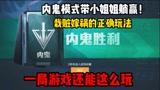 和平精英：带新手小姐姐玩内鬼躺赢？诬陷人的小技巧，不给特种兵拿枪的机会！