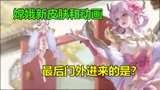 王者荣耀：嫦娥新皮肤拒霜思，源梦系列再添一员，最后开门的是？