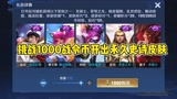 挑战1000战令币开出永久史诗皮肤#王者荣耀 #萌新UP
