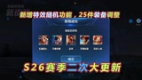 王者荣耀：新增特效随机功能，25件装备调整，射手输出环境提升