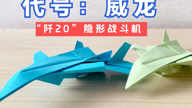 手工#折纸代号:威龙,我国自主研制"阡20"隐形战斗机,上教程!