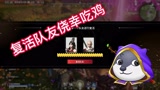 永劫无间返魂符复活队友侥幸吃鸡