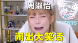 周淑怡玩永劫无间被质疑躺赢，本人气愤回应闹出大笑话