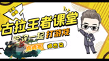 王者荣耀德古拉：巅峰赛阿古朵教学