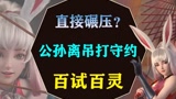 公孙离如何吊打百里守约？百试百灵，直接碾压#王者荣耀 #公孙离