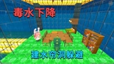 迷你世界：毒水下降，小迷建豪华别墅躲避，像水帘洞一样安全漂亮